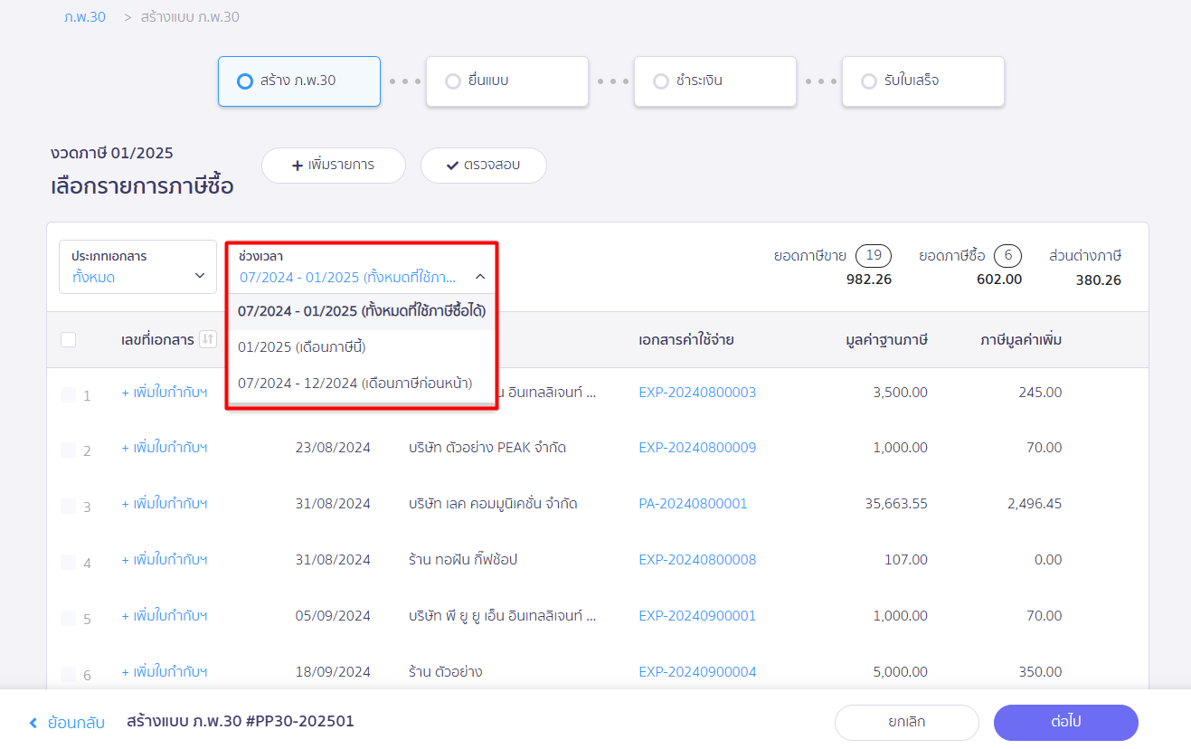 กรอกข้อมูลใบกำกับภาษีซื้อ ใน PEAK Tax