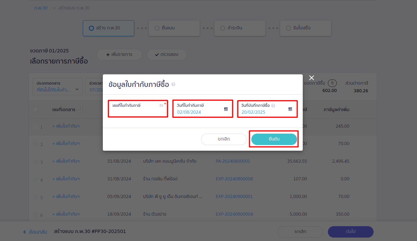 สามารถเพิ่มใบกำกับภาษีผ่าน PEAK Tax ได้เลย ใน PEAK Tax