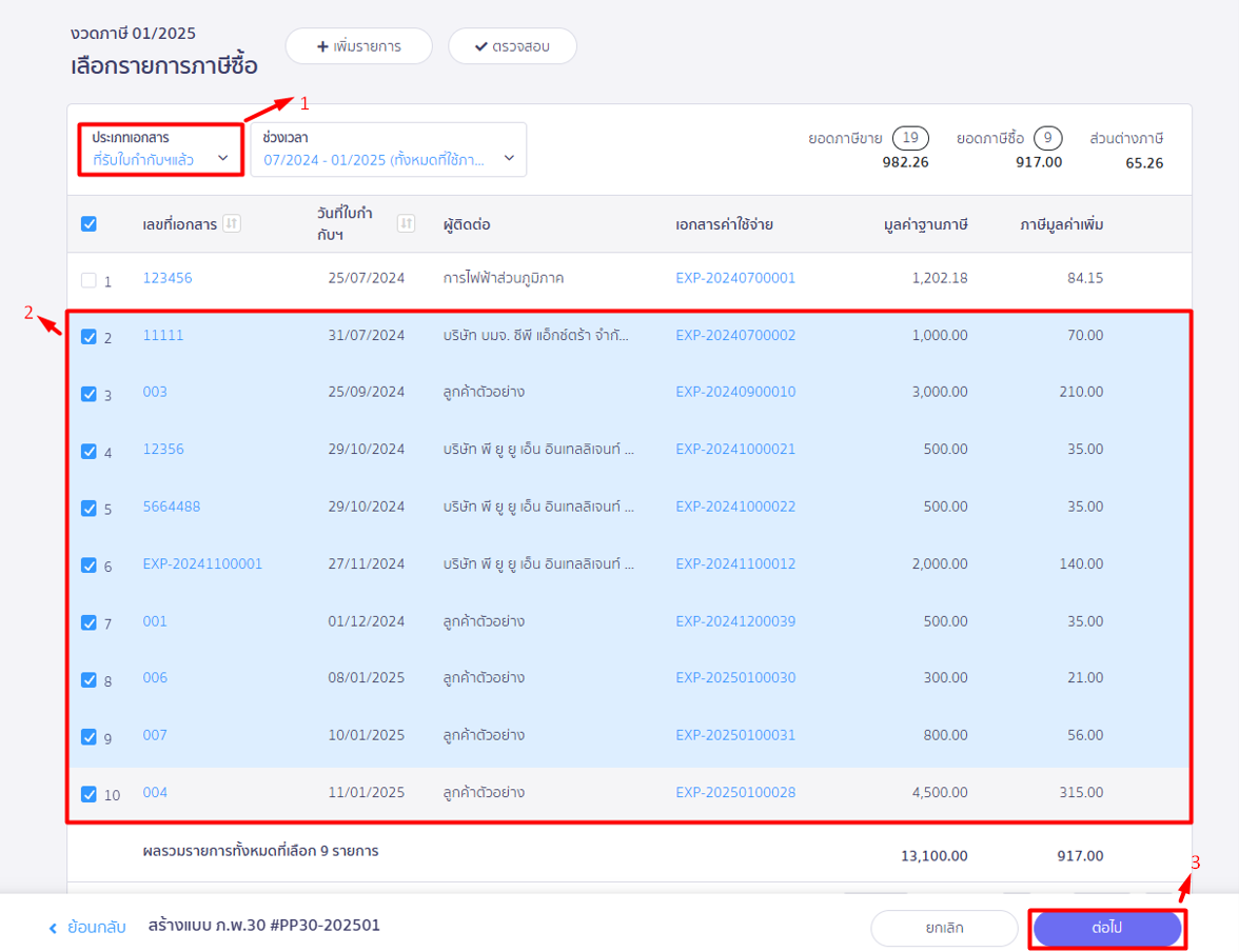 เลือกรายการที่ต้องการนำไป เคลมภาษีซื้อ ใน PEAK Tax