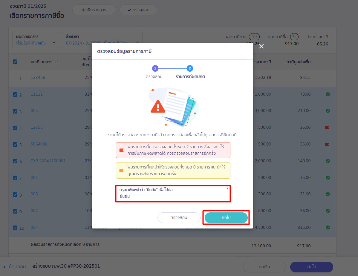 เคลมภาษีซื้อ ข้ามเดือน สามารถพิมพ์ "ยืนยัน" และกด ถัดไป ใน PEAK Tax