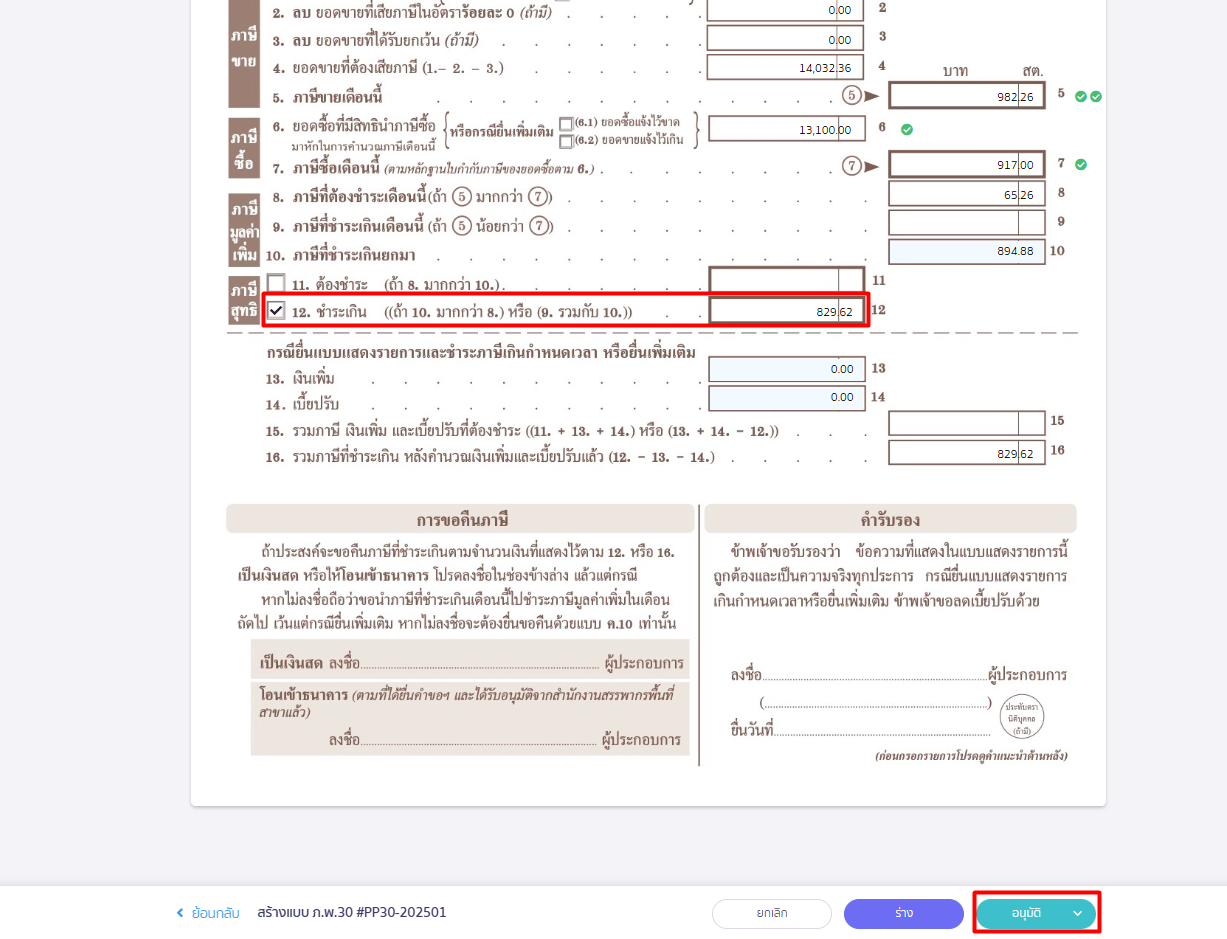 เคลมภาษีซื้อ ข้ามเดือน กดปุ่ม บันทึก เพื่ออนุมัติแบบภาษี ใน PEAK Tax