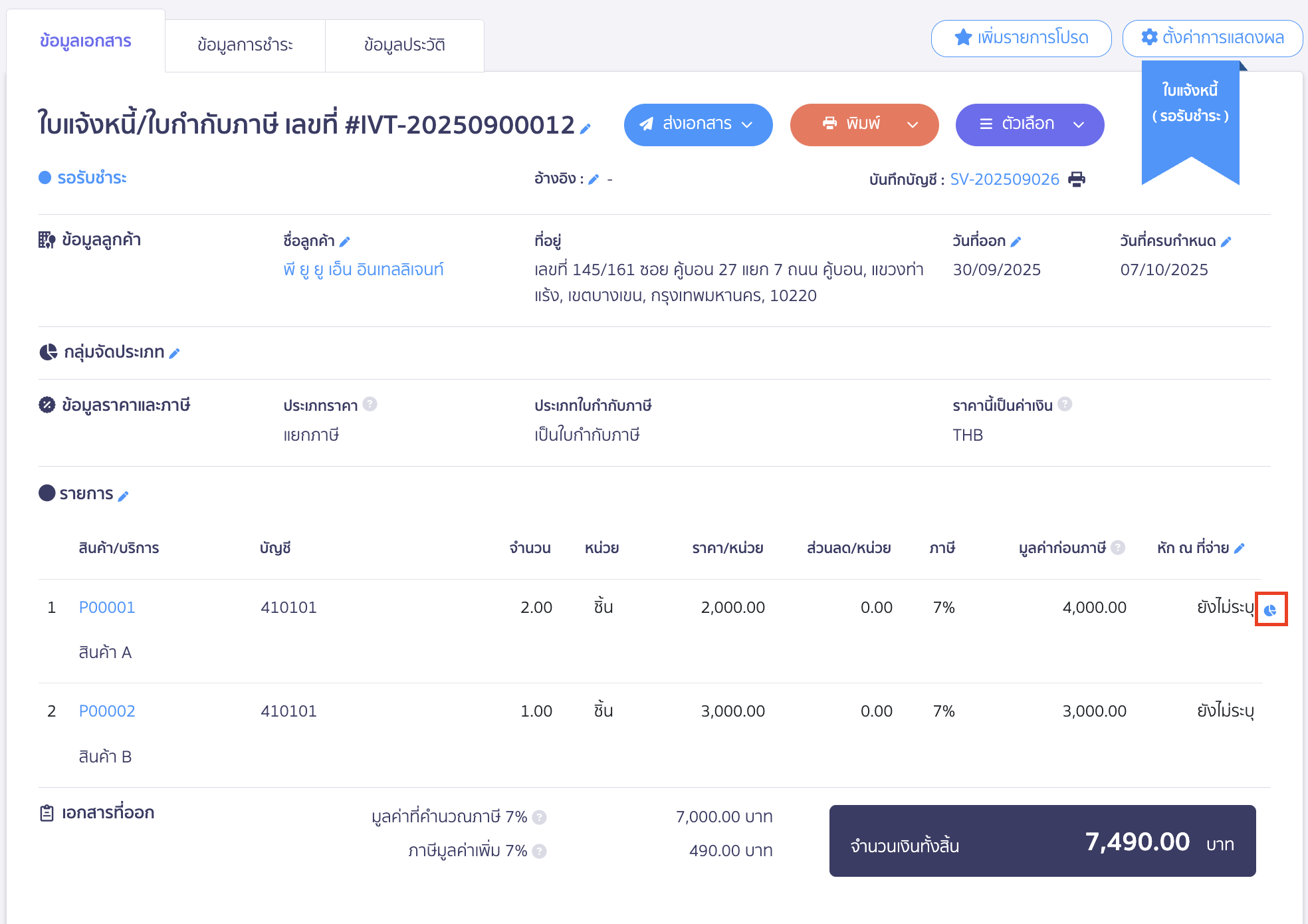 classify-categories-by-account-10 รายการที่มีการจัดกลุ่มประเภทแยกออกมาจากเอกสารทั้ง 2 รูปแบบ ด้านข้างรายการจะแสดงไอค่อนสีฟ้า