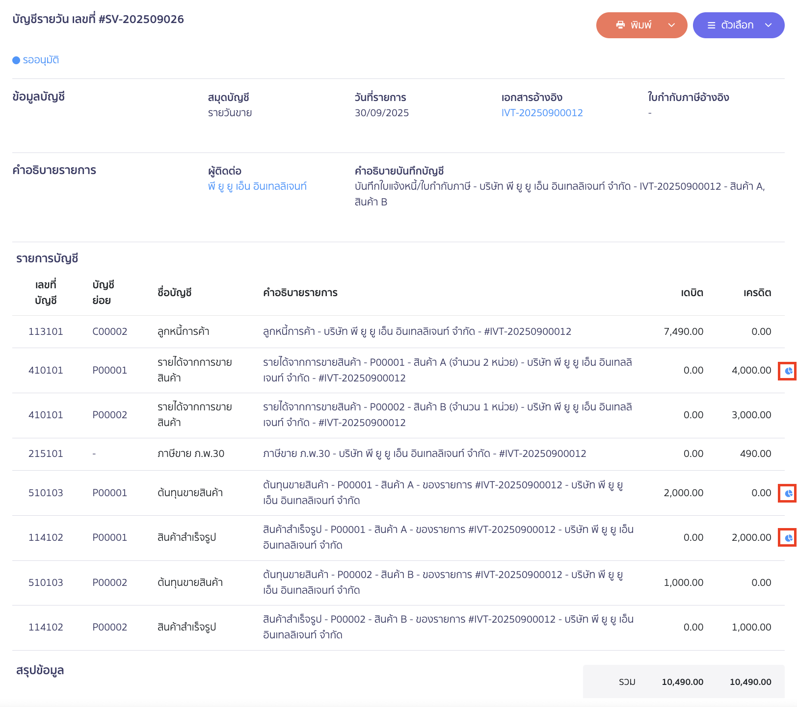 classify-categories-by-account-11 ตัวอย่างการบันทึกบัญชี รายการใดที่มีการปันส่วน จะมีไอค่อนกลุ่มประจัดประเภทแสดงอยู่ท้ายรายการ