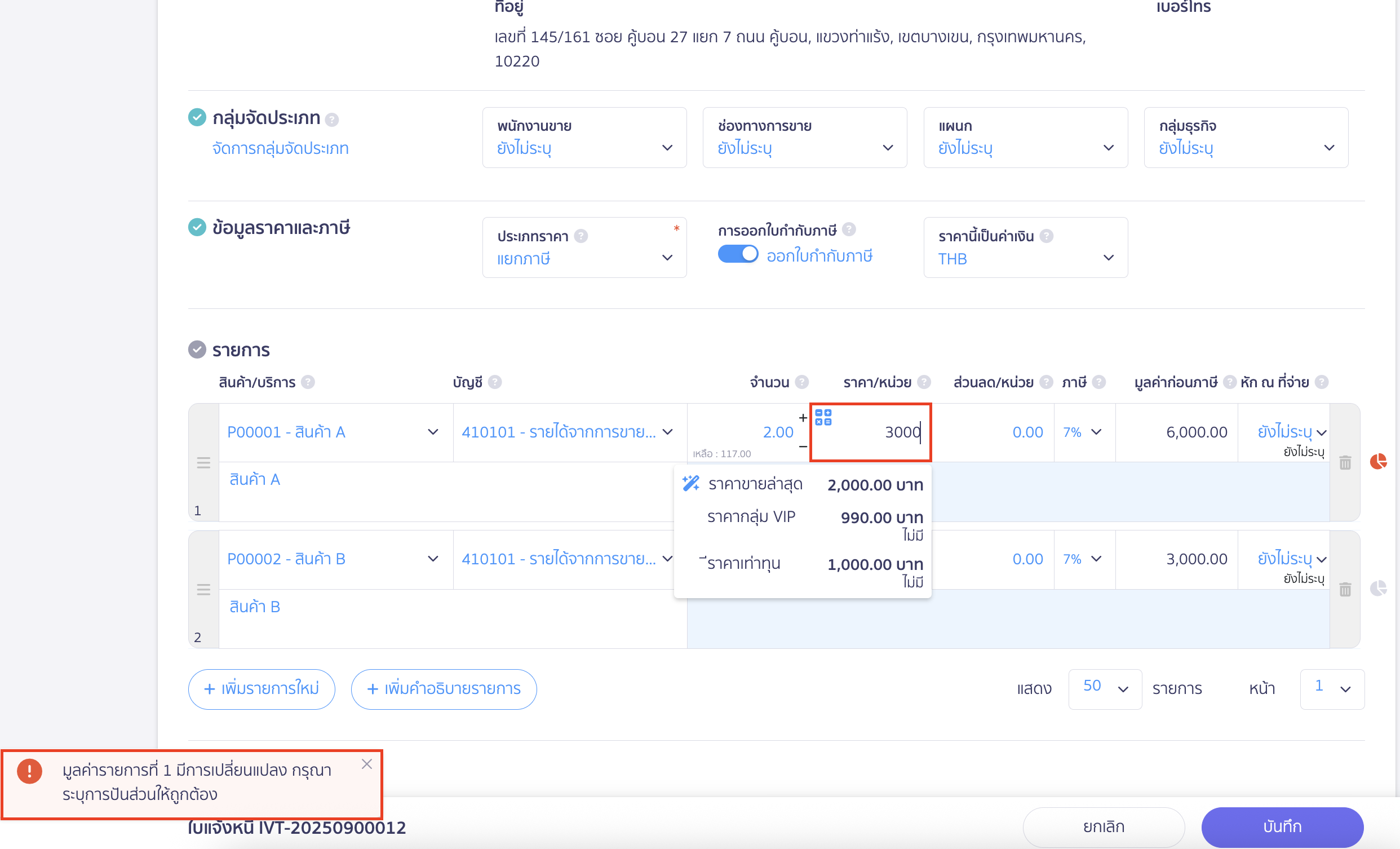 classify-categories-by-account-12 หากมีการเปลี่ยนแปลงมูลค่า ราคา หลังจากมีการระบุปันส่วนรายเอกสารแล้ว ระบบจะแจ้งเตือน