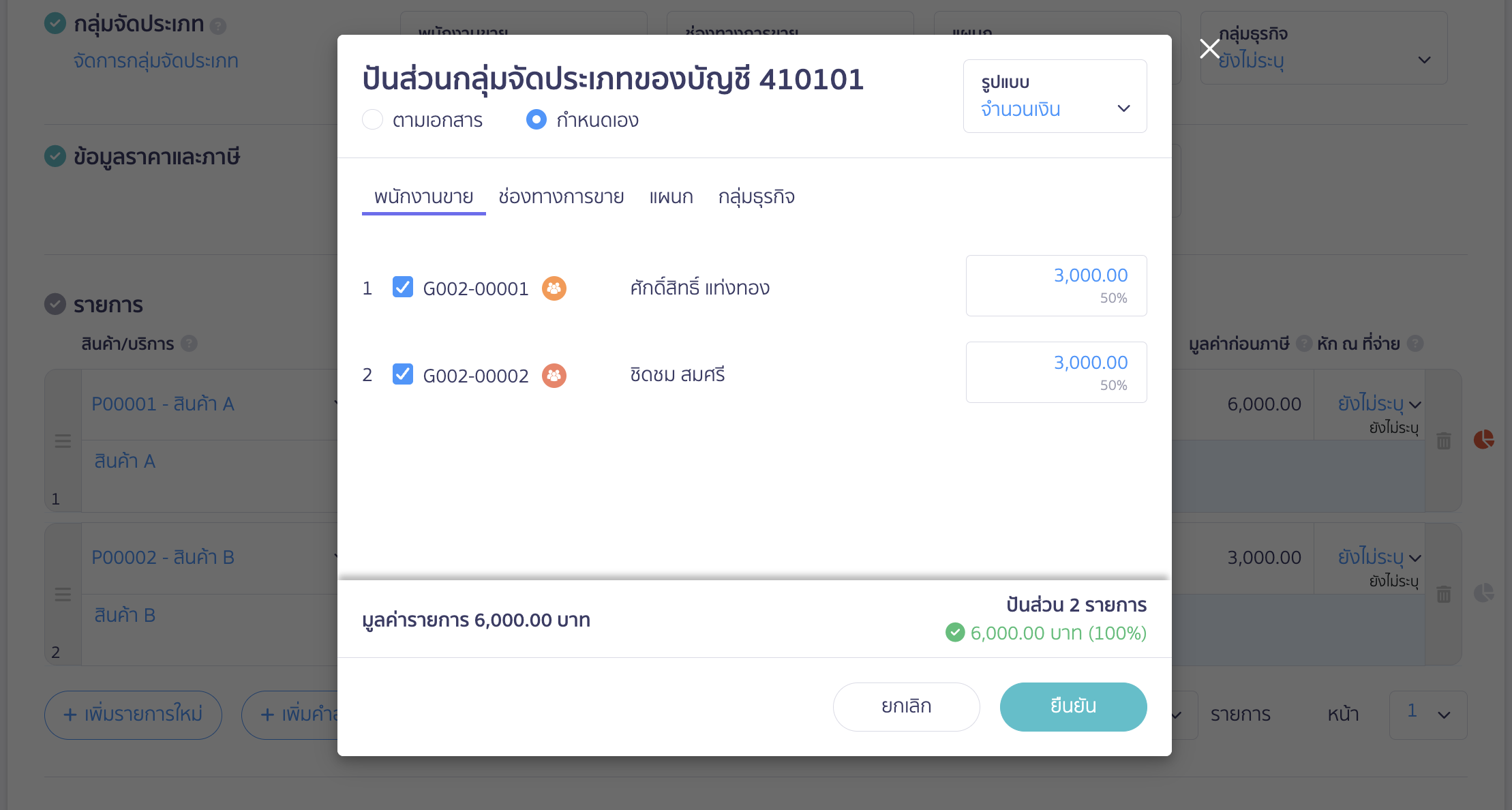 classify-categories-by-account-13 วิธีแก้ไขคือต้องทำการปันส่วนยอดใหม่ให้ตรงกับยอดราคารวมที่เปลี่ยนแปลงของรายการนั้น