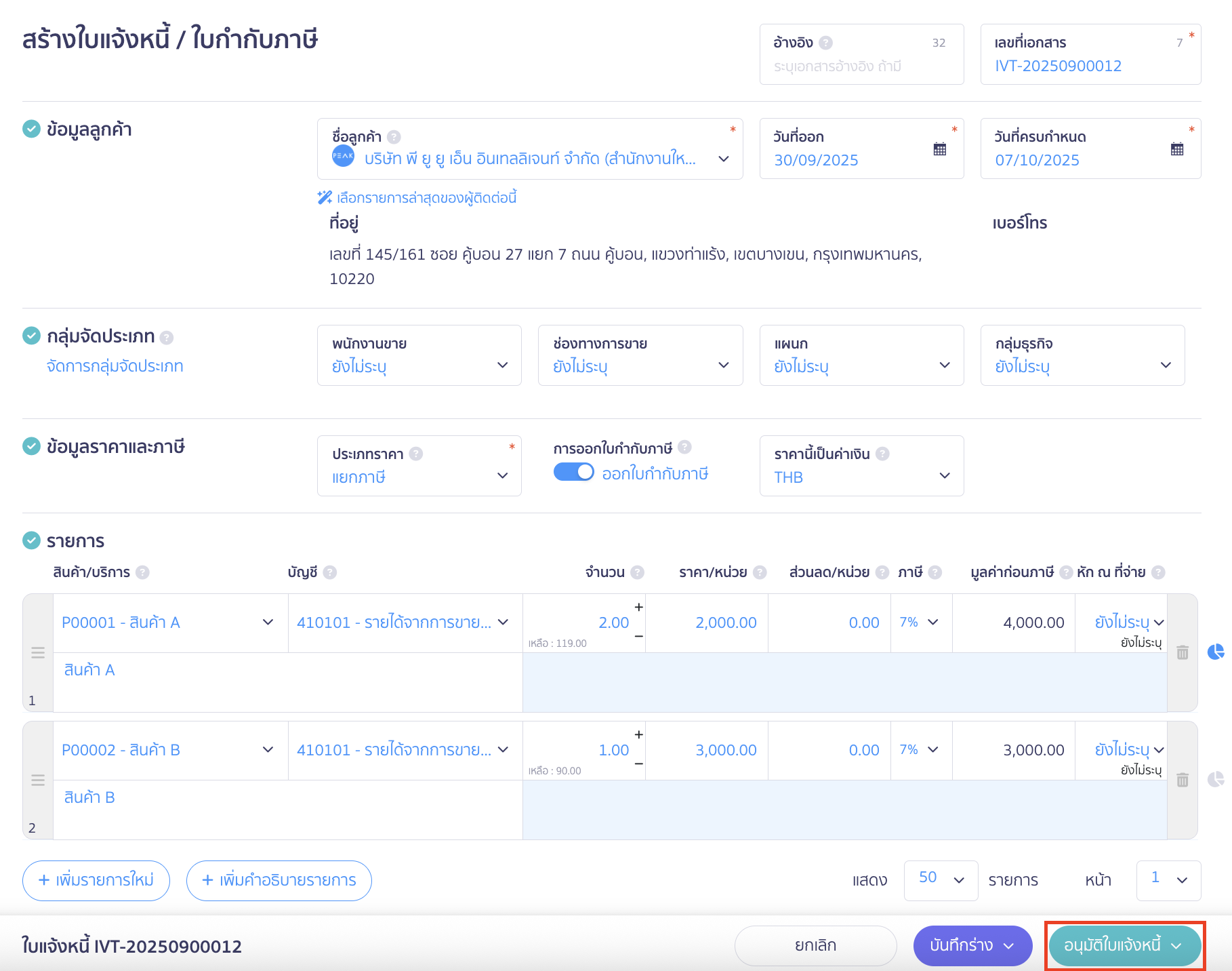 classify-categories-by-account-9 จากนั้นคลิกปุ่ม "อนุมัติใบแจ้งหนี้"