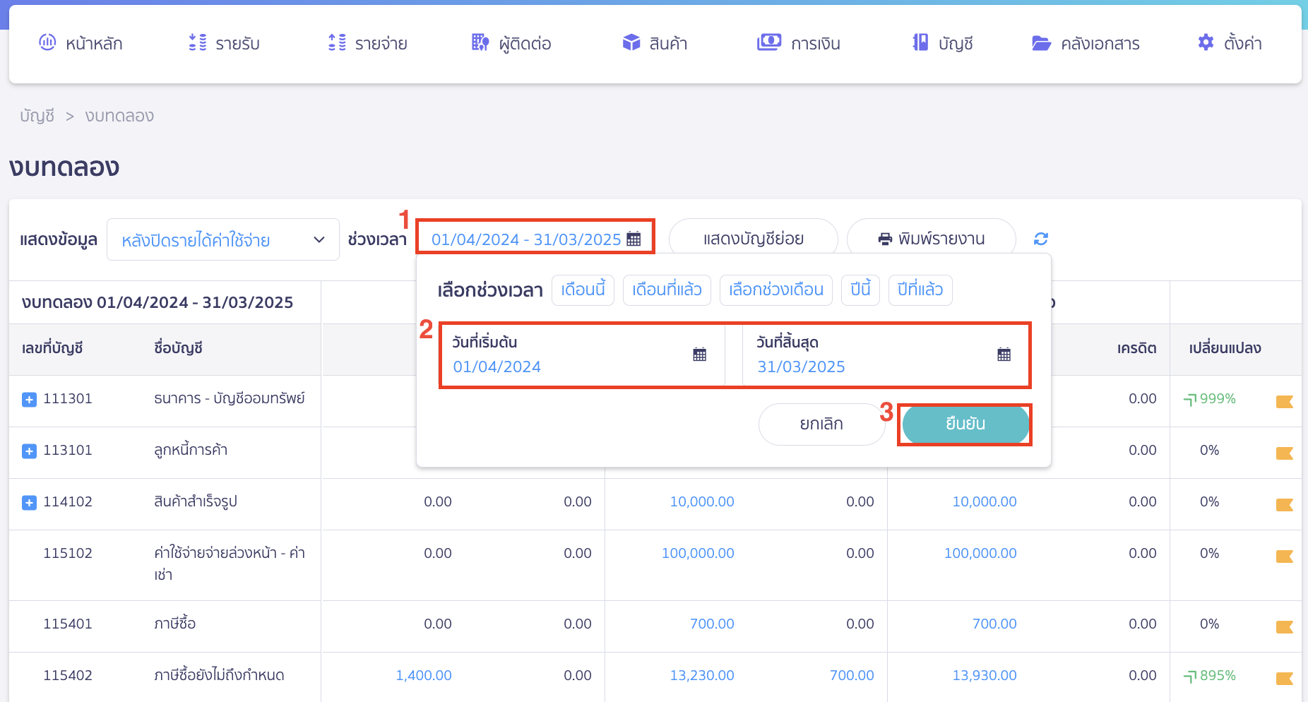 close-financial-statement-10 ในกรณีที่ปิดงบไม่ตรงรอบ ที่ช่องช่วงเวลา > ระบุช่วงเวลา > คลิกปุ่ม "ยืนยัน"