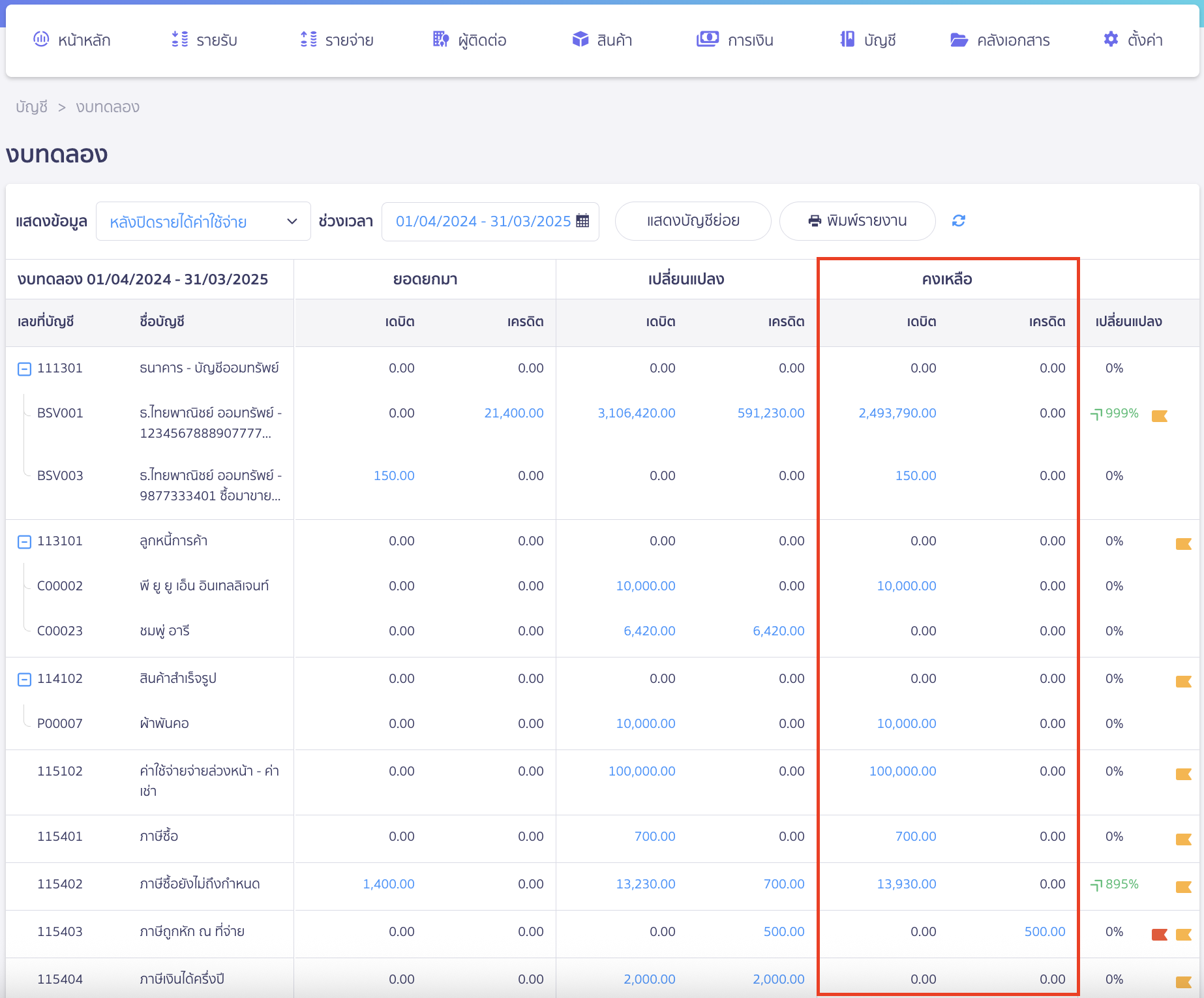 close-financial-statement-12 ดูช่องคงเหลือ