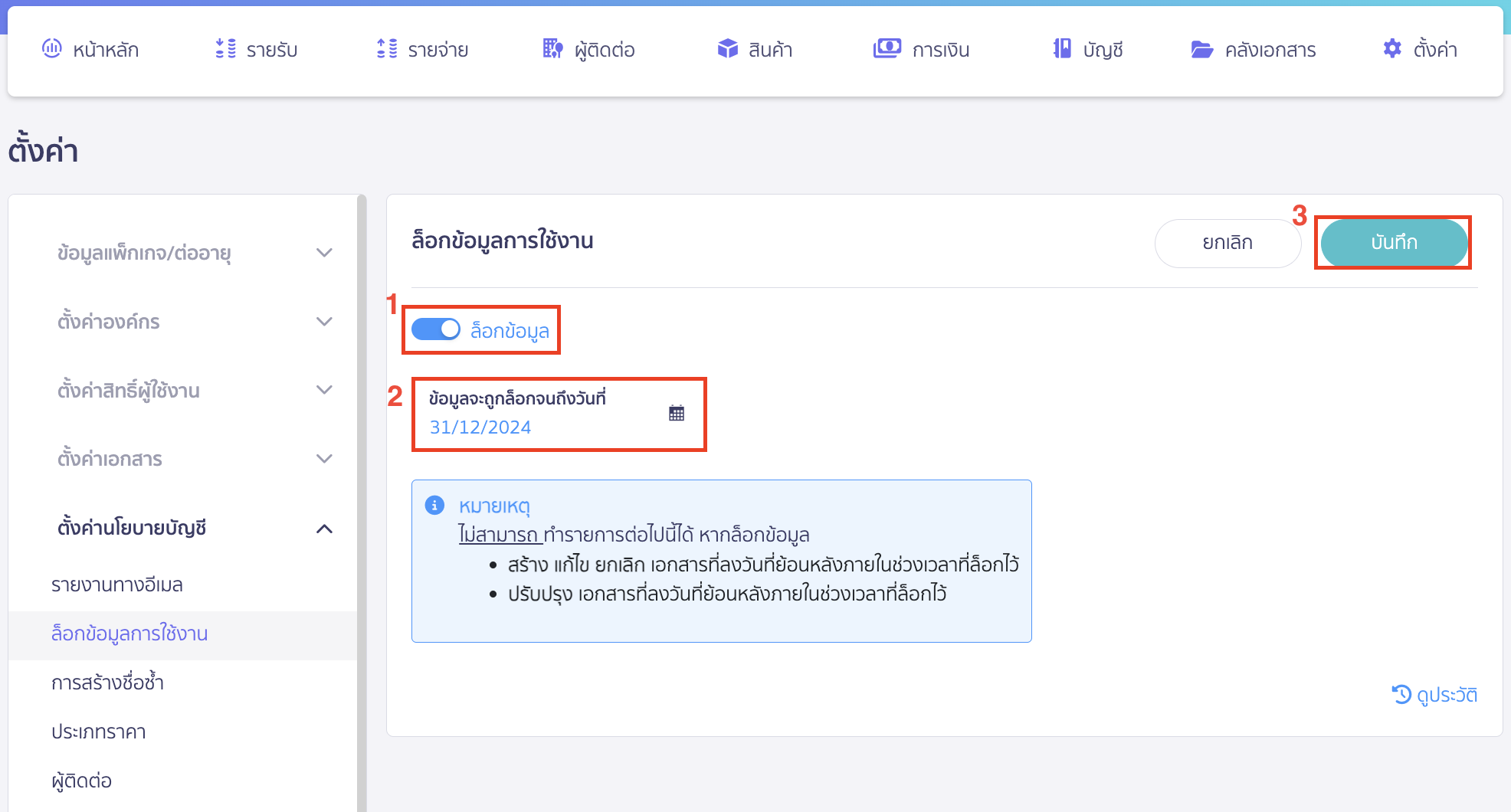 close-financial-statement-16 เปิดการล็อกข้อมูล > ระบุวันที่สิ้นสุดของงบการเงินของปีนั้น > คลิกปุ่ม "บันทึก"