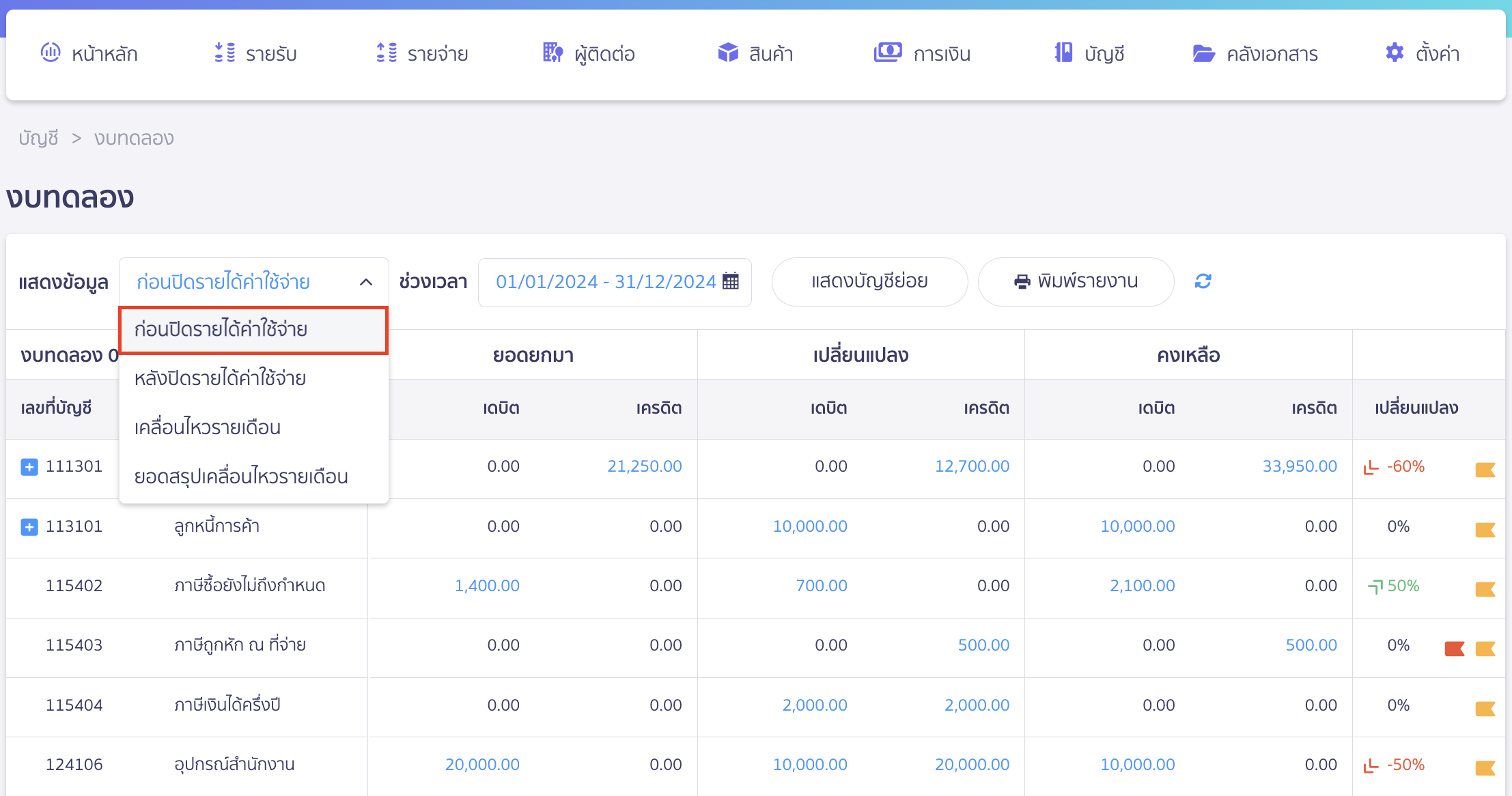 close-financial-statement-2 การปิดงบการเงิน ที่ช่องแสดงข้อมูล > เลือกก่อนปิดรายได้ค่าใช้จ่าย