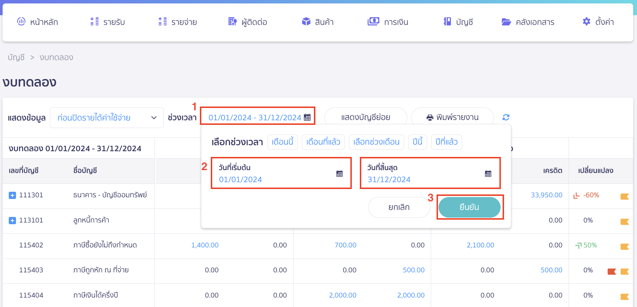 close-financial-statement-3 การปิดงบการเงิน ระบุช่วงเวลา ที่ต้องการเรียกดู > คลิกปุ่ม "ยืนยัน"