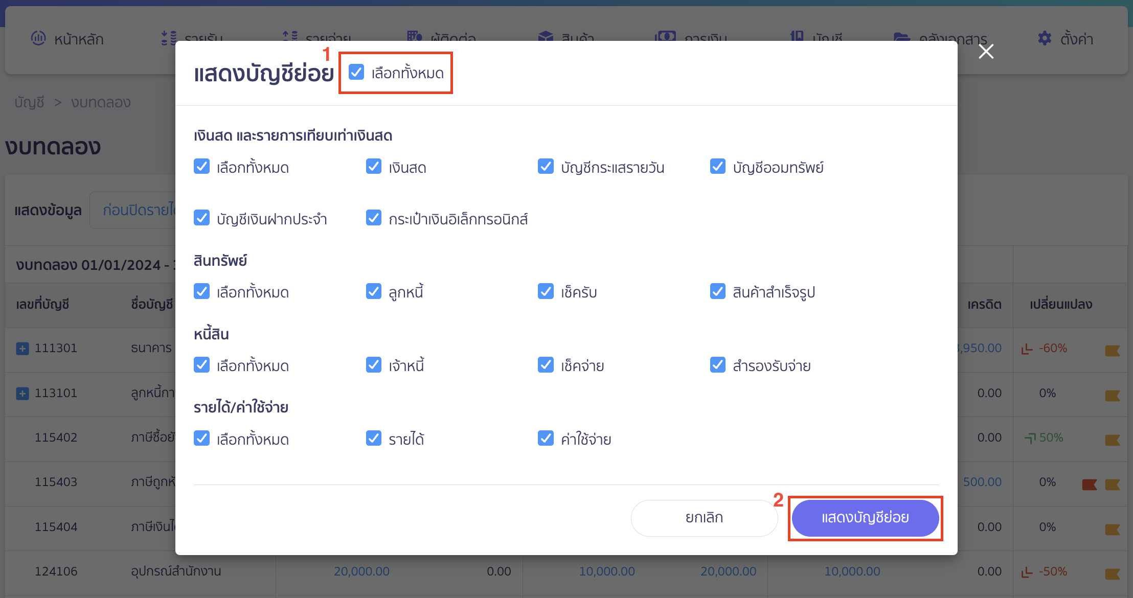 close-financial-statement-5 การปิดงบการเงิน ทำการเลือกผังบัญชีย่อยที่ต้องการ > คลิกปุ่ม "แสดงบัญชีย่อย"