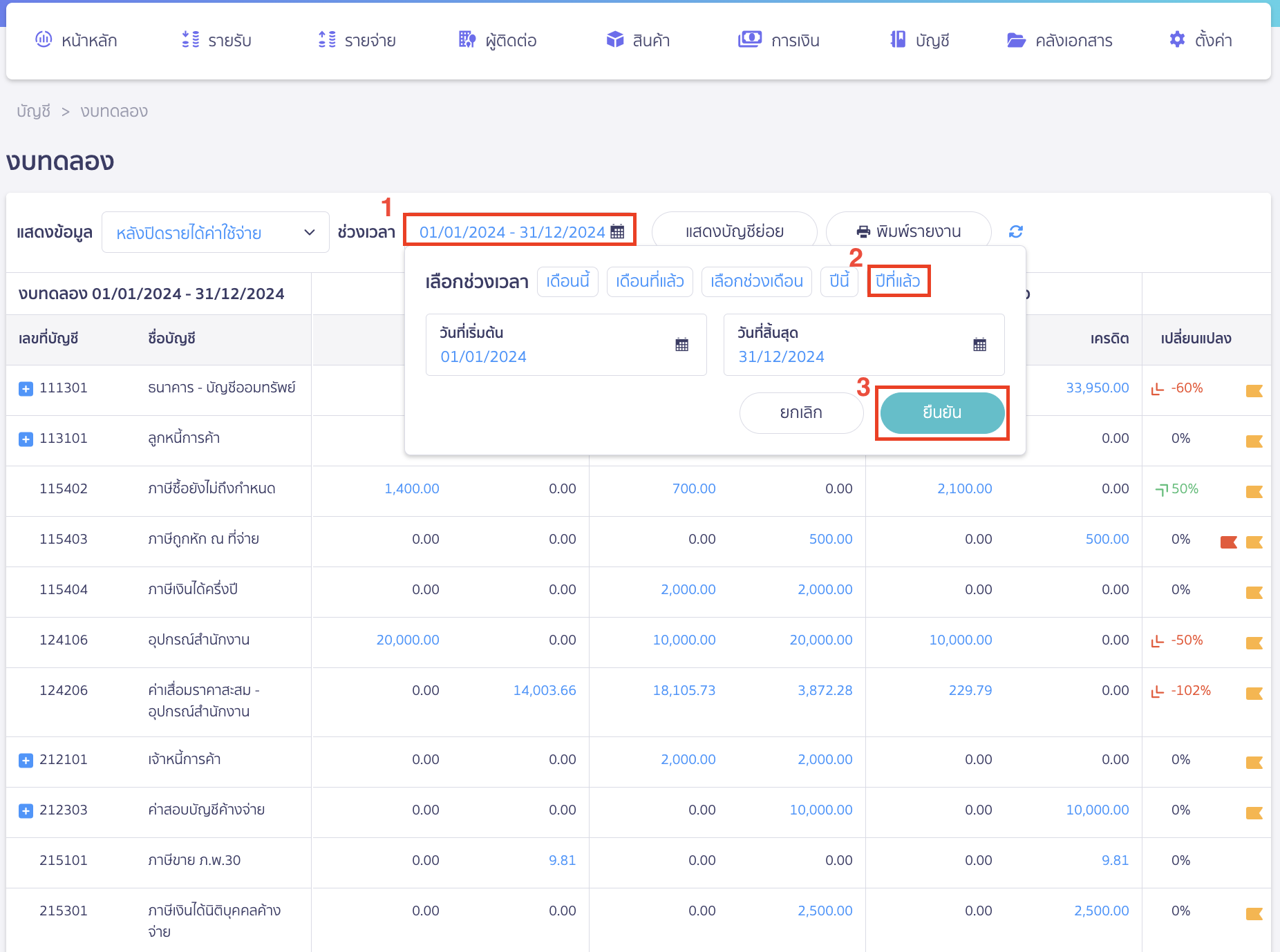 close-financial-statement-8 ในกรณีที่ปิดงานตามรอบบัญชี ที่ช่องช่วงเวลา > เลือก ปีที่แล้ว > คลิกปุ่ม "ยืนยัน"