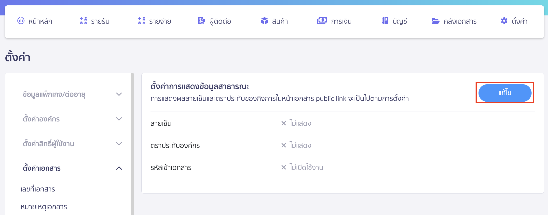 configuring-public-signatures-and-stamps-2 คลิกปุ่ม "แก้ไข"