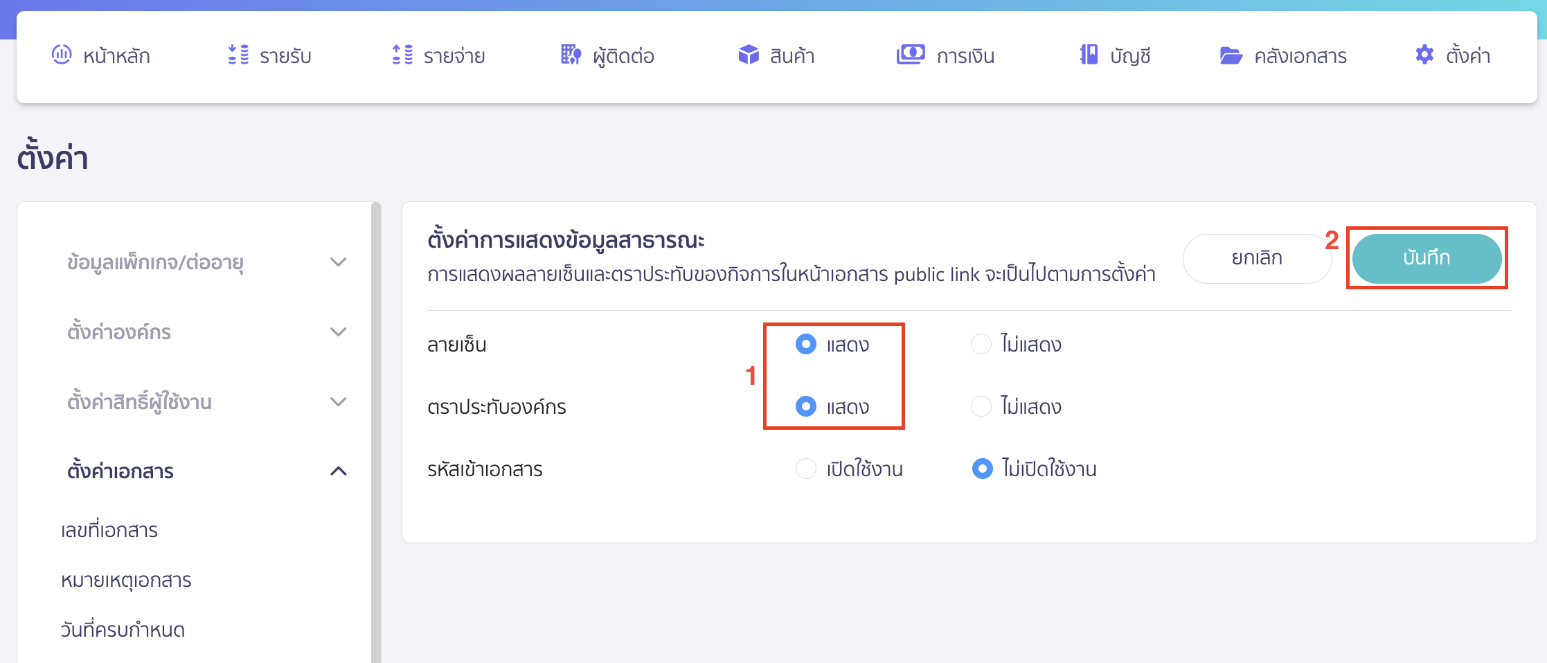 configuring-public-signatures-and-stamps-3 ทำการระบุแสดงที่ช่องลายเซ็น และตราประทับองค์กร