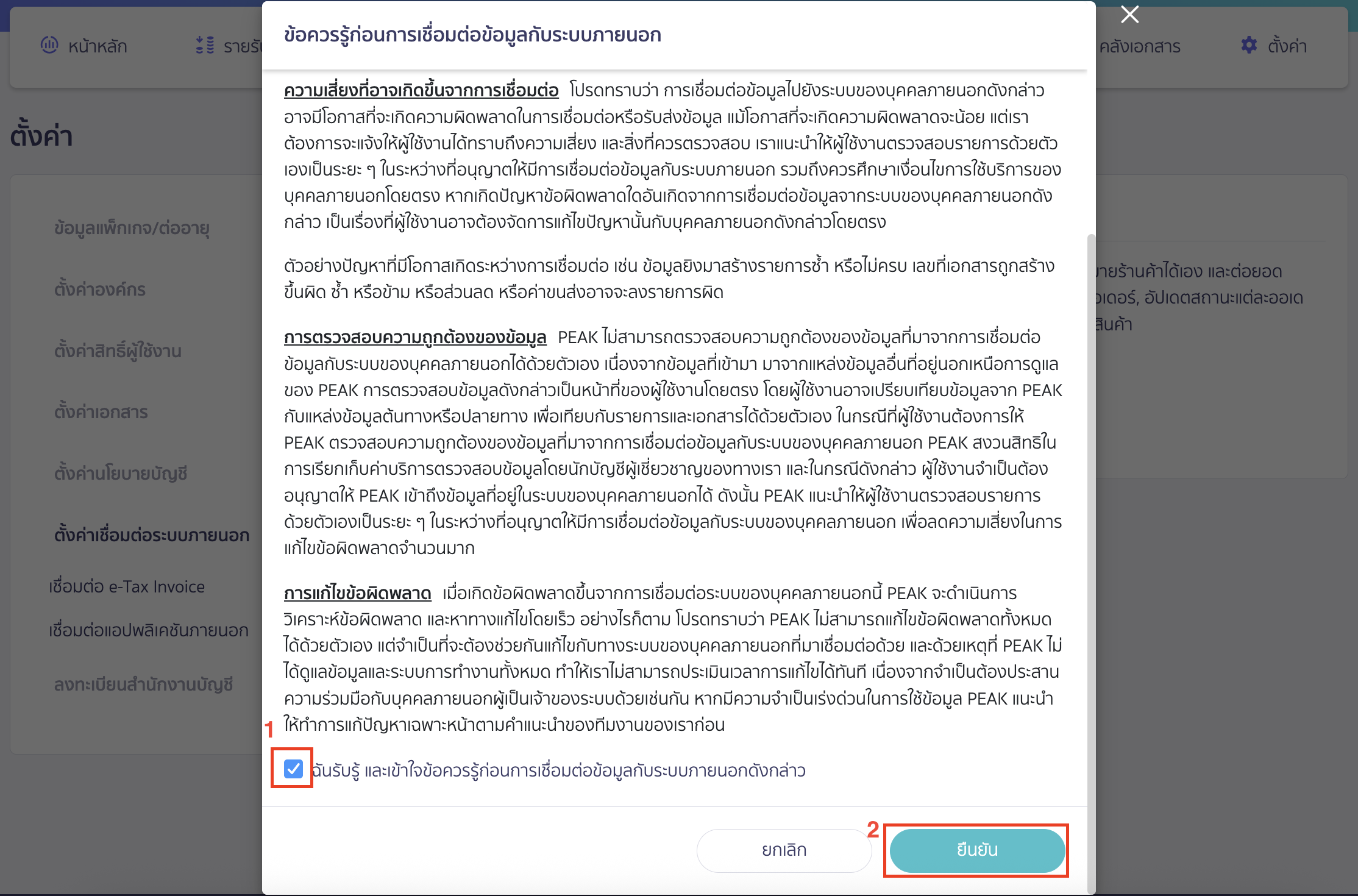connect-external-apps-bento-4 จะมี Pop-up แสดงข้อควรรู้ก่อนการเชื่อมต่อข้อมูลกับระบบภายนอกให้ User ทำความเข้าใจก่อนการเชื่อมต่อ