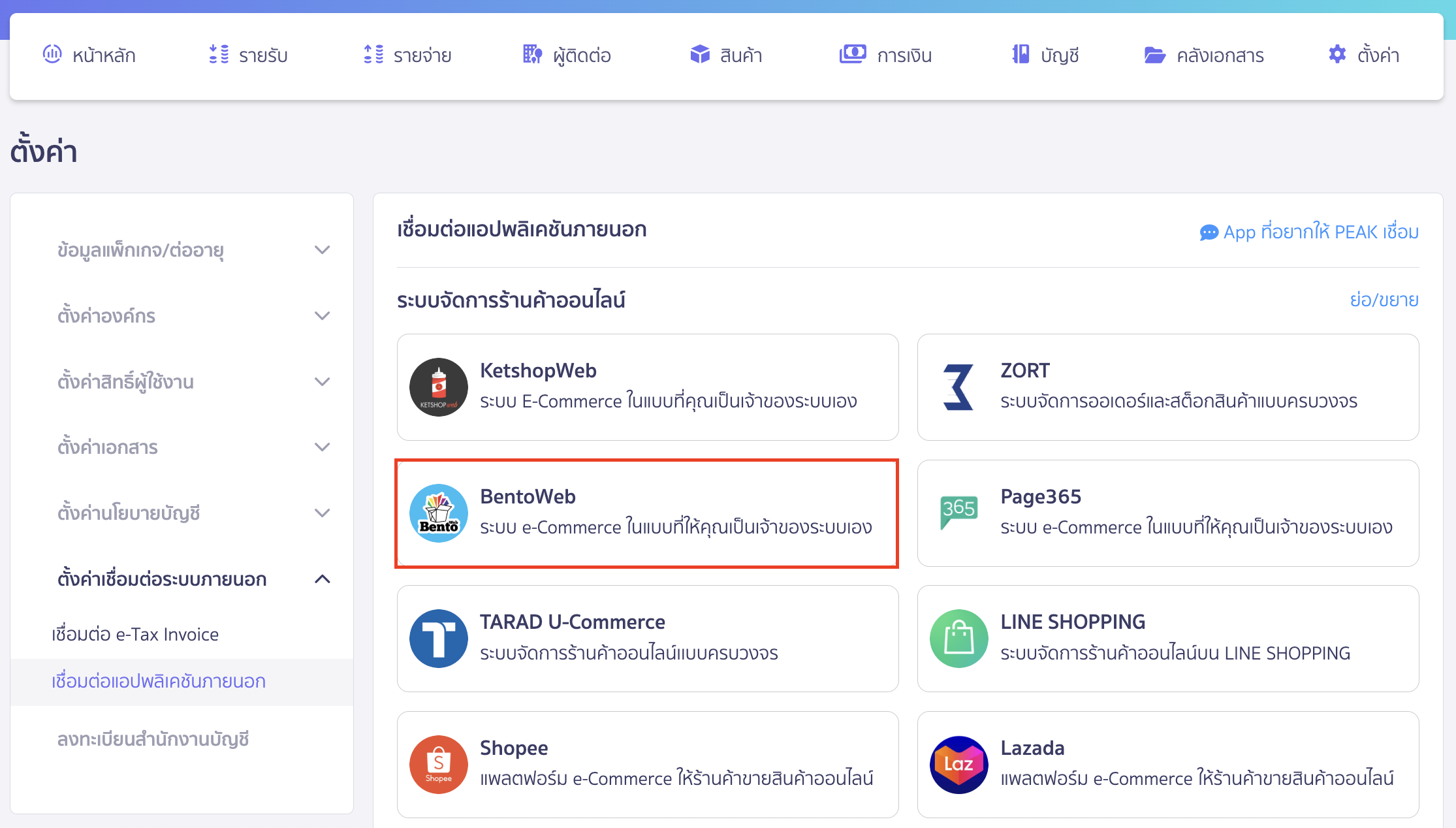 connect-peak-bentoweb-2 เชื่อมต่อ PEAK กับ BentoWeb เมื่อเข้ามาที่หน้าเชื่อมต่อแอปพลิเคชันภายนอก ให้เลือก BentoWeb