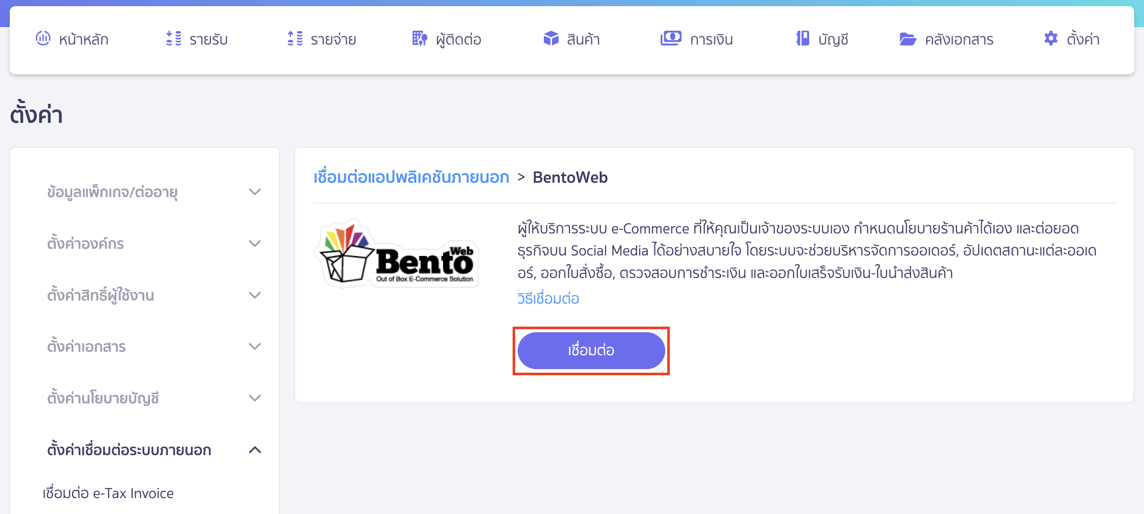 connect-peak-bentoweb-3 กดเชื่อมต่อข้อมูล