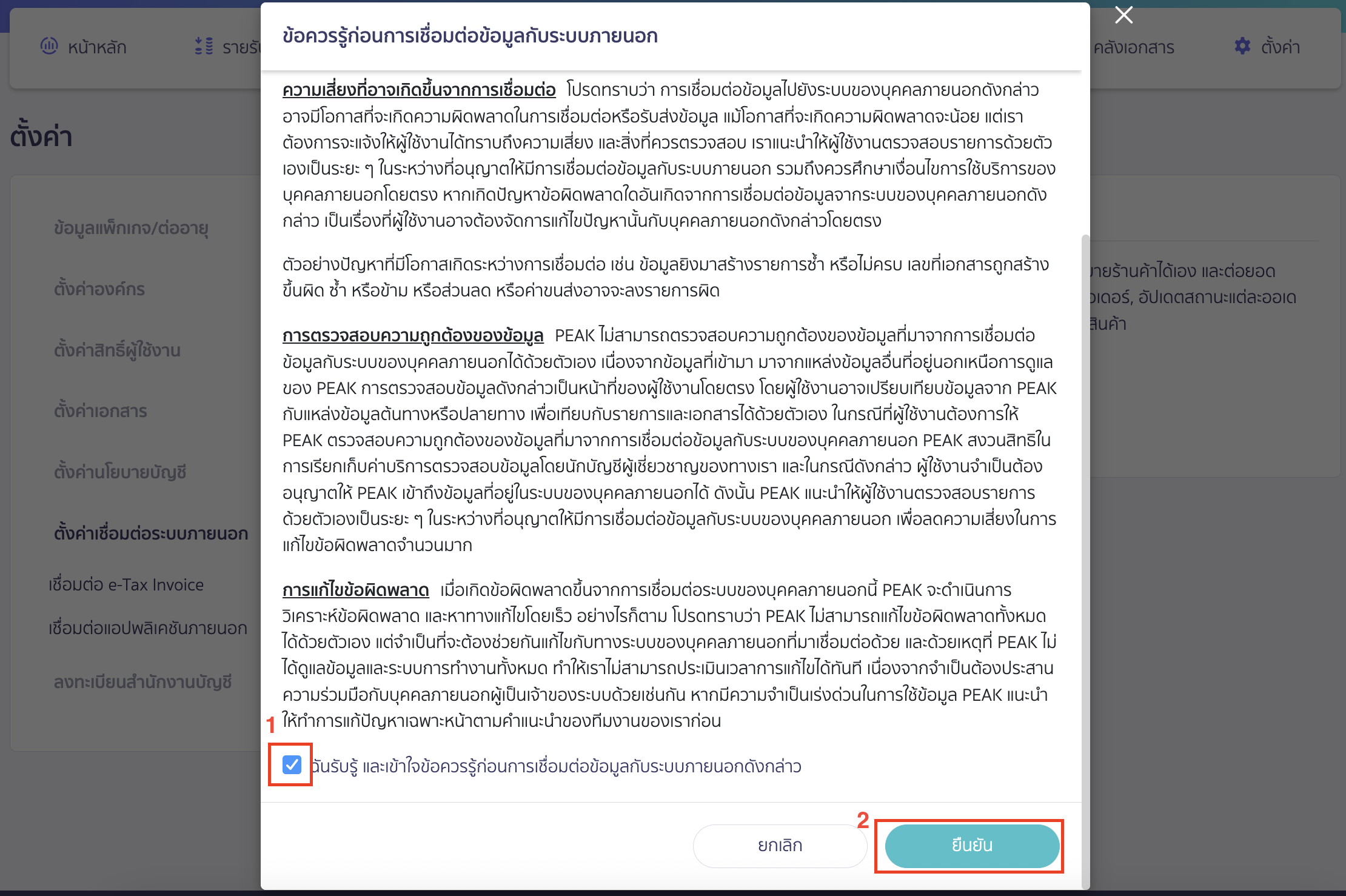 connect-peak-bentoweb-4 ระบบจะแสดง Pop-up ข้อควรรู้ก่อนการเชื่อมต่อข้อมูลกับระบบภายนอก