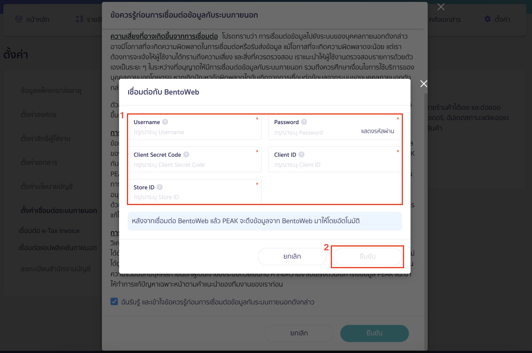 connect-peak-bentoweb-5 จากนั้นระบุข้อมูลที่ได้รับจากการสมัครใช้บริการ BentoWeb > จากนั้นคลิกปุ่ม "ยืนยัน"