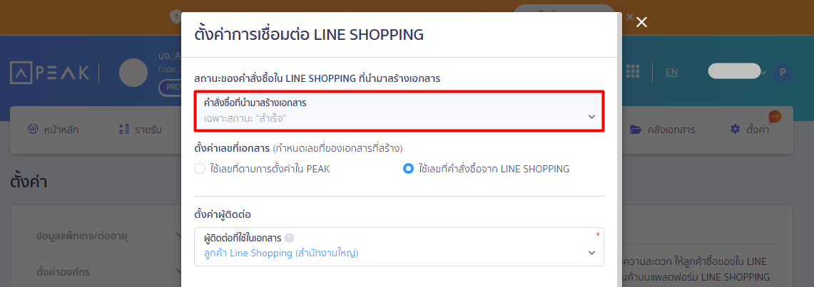 connect-peak-line-shopping-reconnect-01 4. การตั้งค่าการเชื่อมต่อ PEAK x LINE Shopping