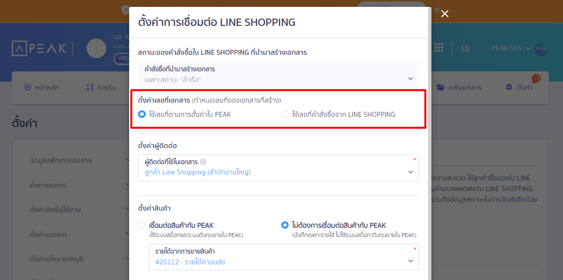 connect-peak-line-shopping-reconnect-03 4.2. การตั้งค่าเลขที่เอกสาร (กำหนดเลขที่ของเอกสารที่สร้าง)