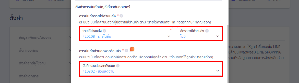 connect-peak-line-shopping-reconnect-04 4.4. การตั้งค่ารายรับ