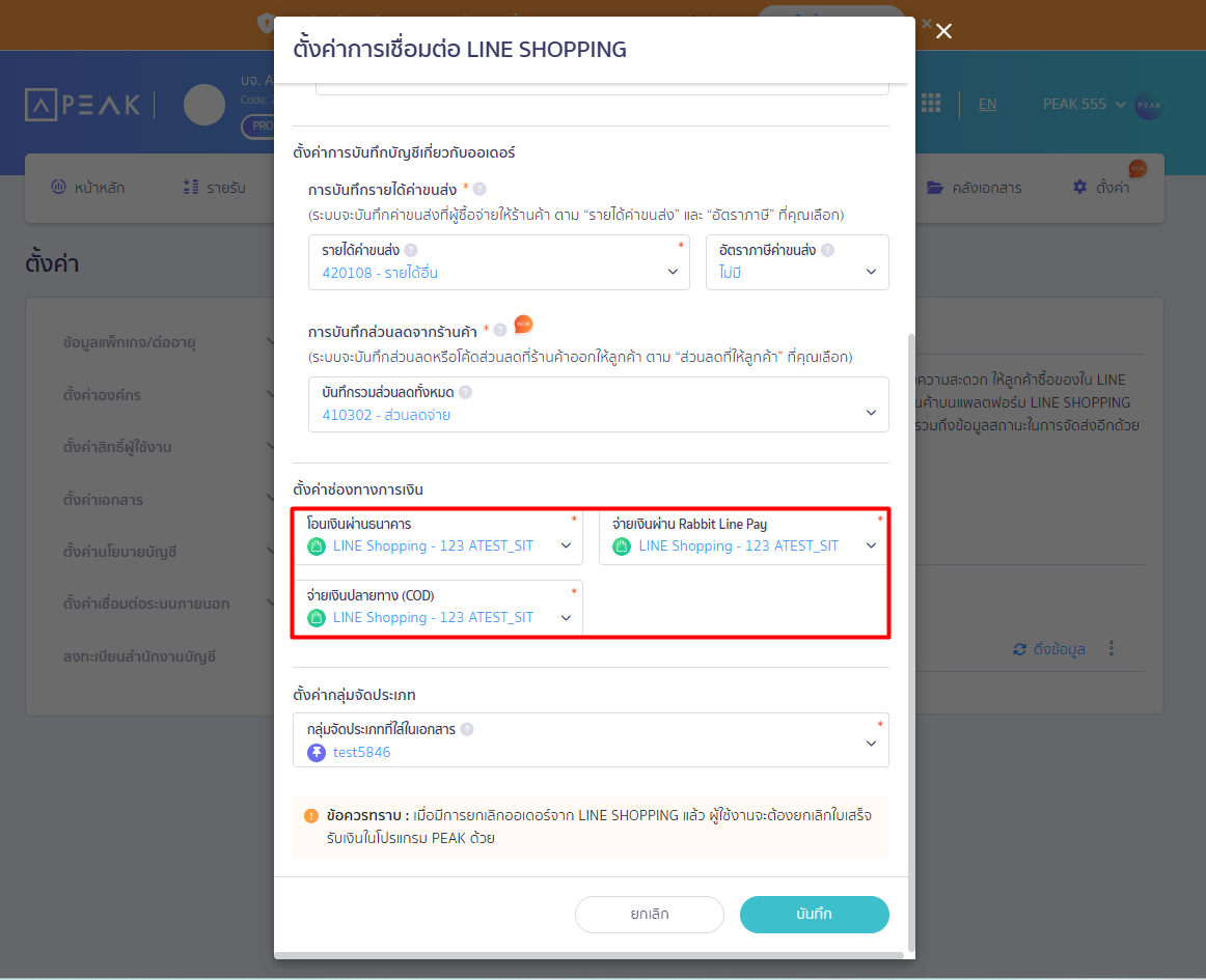 connect-peak-line-shopping-reconnect-05 4.5. การตั้งค่าช่องทางการเงิน