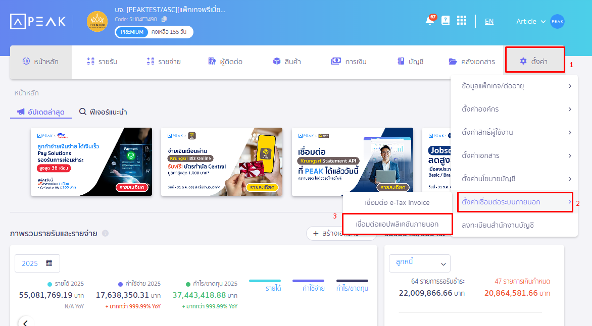 ไปที่เมนูตั้งค่า เชื่อมต่อระบบภายนอก เชื่อมต่อ Application ภายนอก ใน PEAK