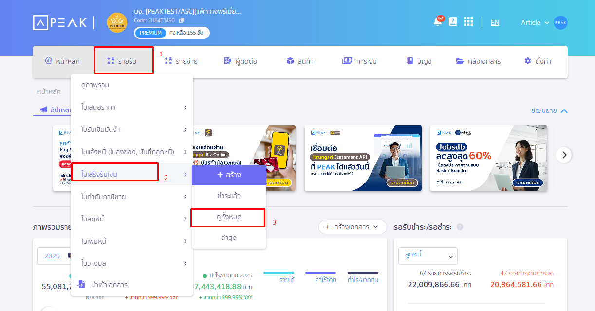 สมัครใช้ PEAK เชื่อมต่อ LINE Shopping ไปที่เมนู “รายรับ” > “ใบเสร็จรับเงิน” > “ดูทั้งหมด” ใน PEAK