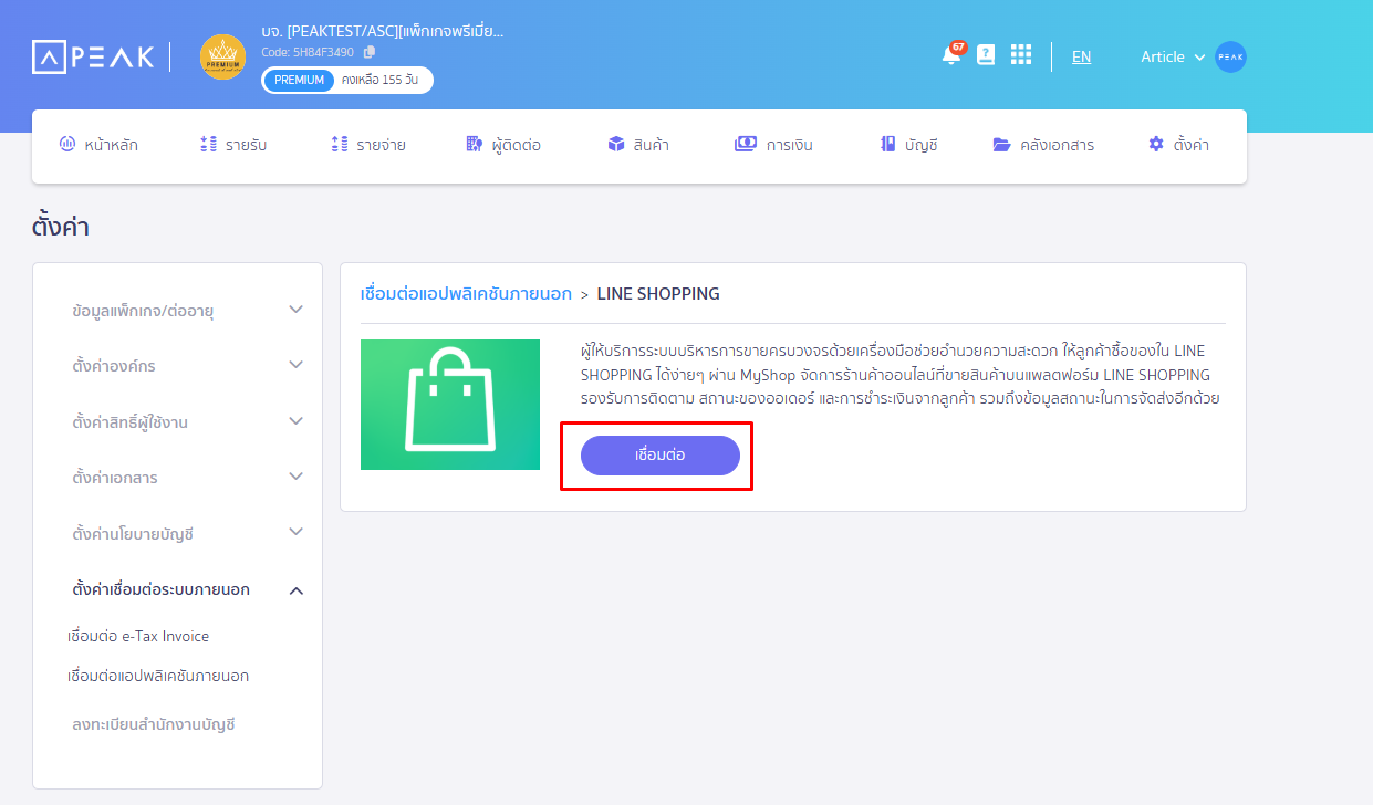 สมัครใช้ PEAK เชื่อมต่อ LINE Shopping กดปุ่ม “เชื่อมต่อ” กับ LINE Shopping ใน PEAK