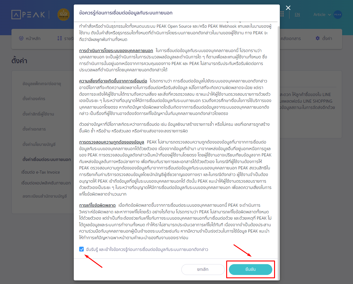 สมัครใช้ PEAK เชื่อมต่อ LINE Shopping Pop-up แสดงข้อตกลงและเงื่อนไขในการเชื่อมต่อ ใน PEAK