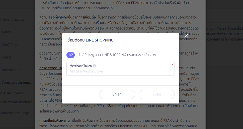 สมัครใช้ PEAK เชื่อมต่อ LINE Shopping กรอก Merchant Token จาก LINE Shopping ใน PEAK