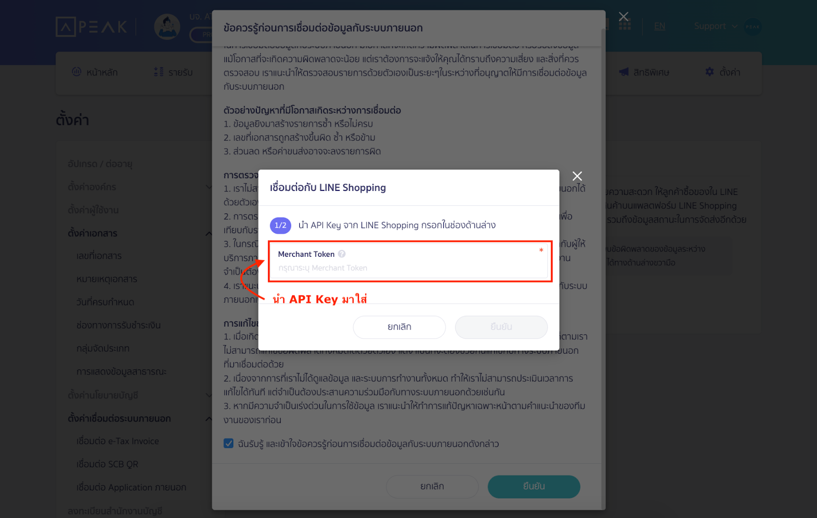 คัดลอก API Keys ดังกล่าวไปกรอกในหน้าเชื่อมต่อ PEAK