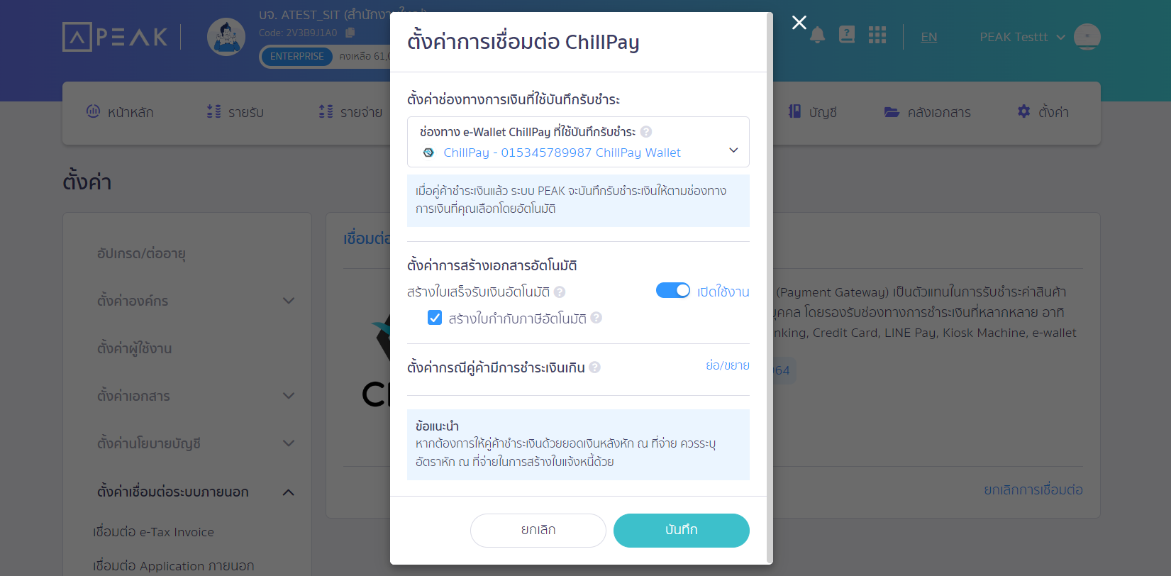 ตั้งค่าช่องทางการเงินที่ต้องใช้บันทึกรับชำระเงิน ใน PEAK