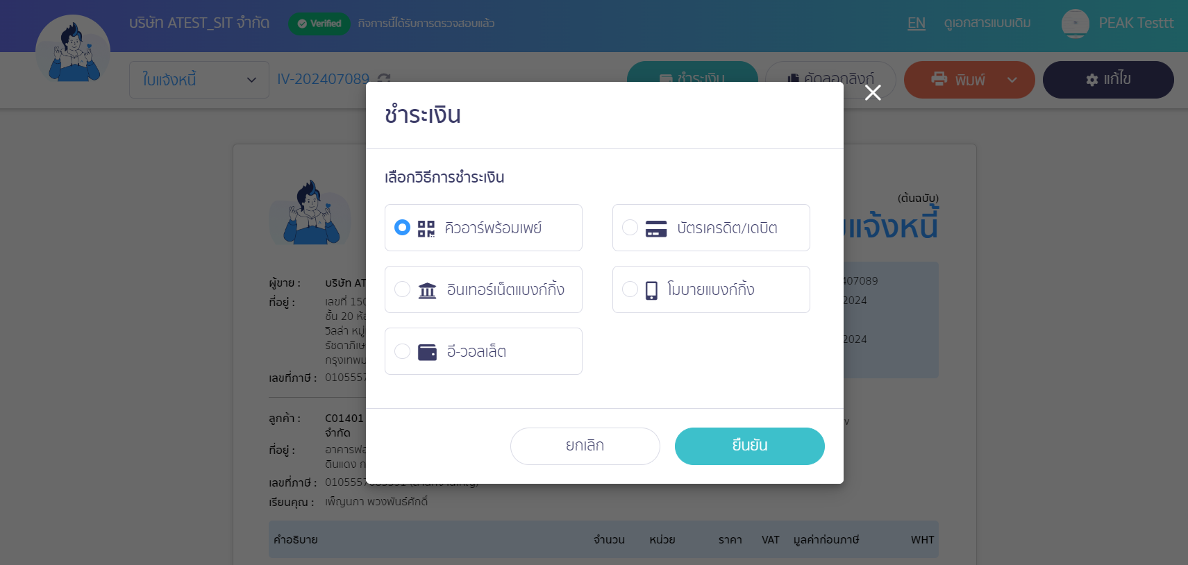 ช่องทางการชำระเงินตามที่ผู้ใช้งานกำหนดในตอนตั้งค่า ใน PEAK