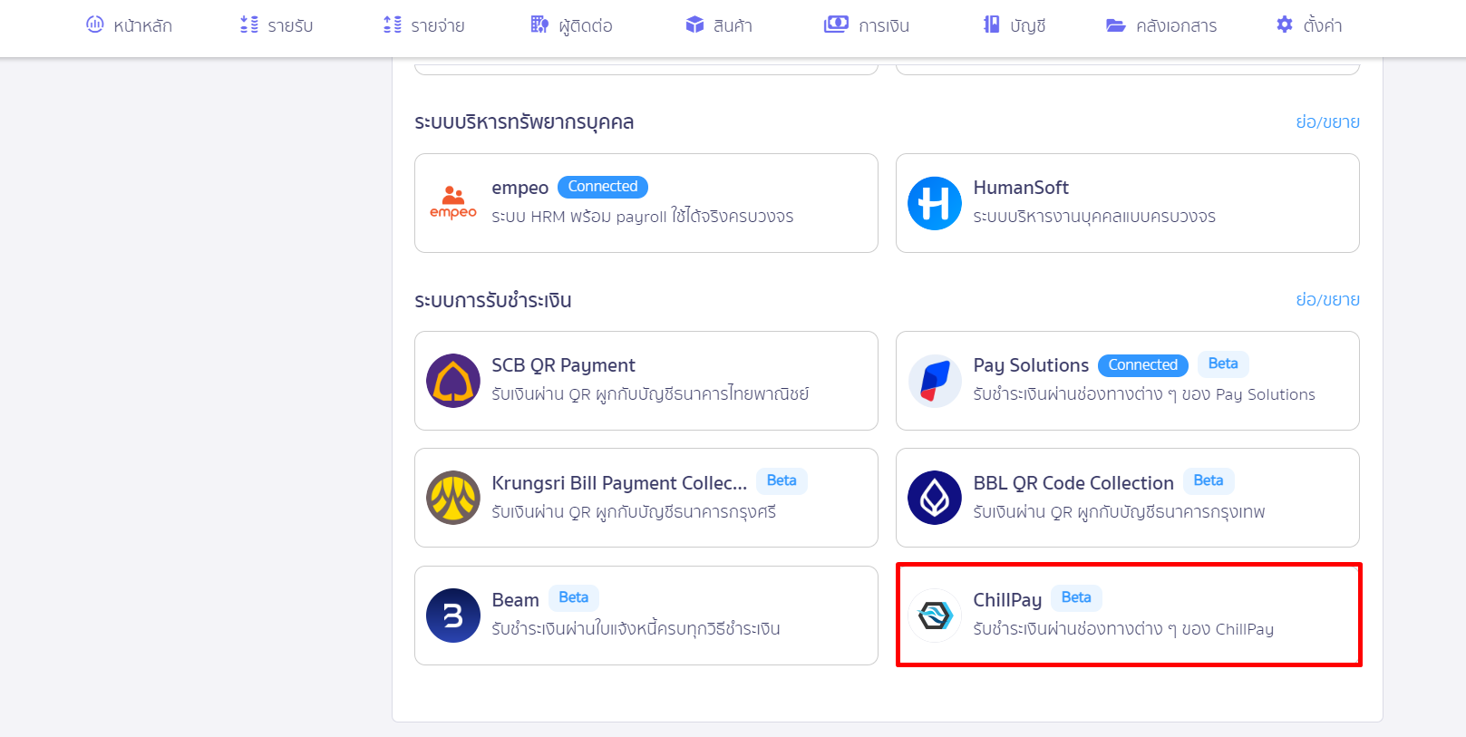 เชื่อมต่อ PEAK x ChillPay เลือก ChillPay ใน PEAK