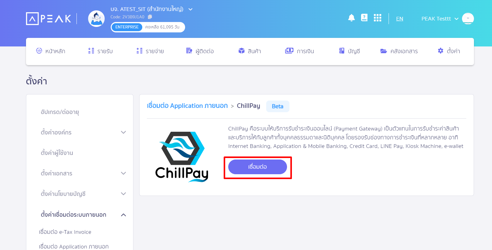 เชื่อมต่อ PEAK x ChillPay กดเชื่อมต่อ ใน PEAK