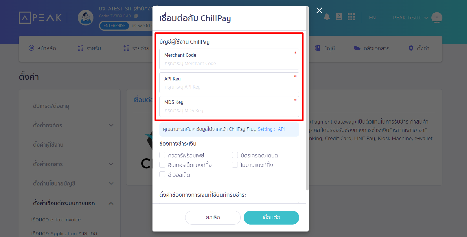 pop-up ให้ใส่ข้อมูลสำหรับเชื่อมต่อ PEAK x ChillPay ใน PEAK