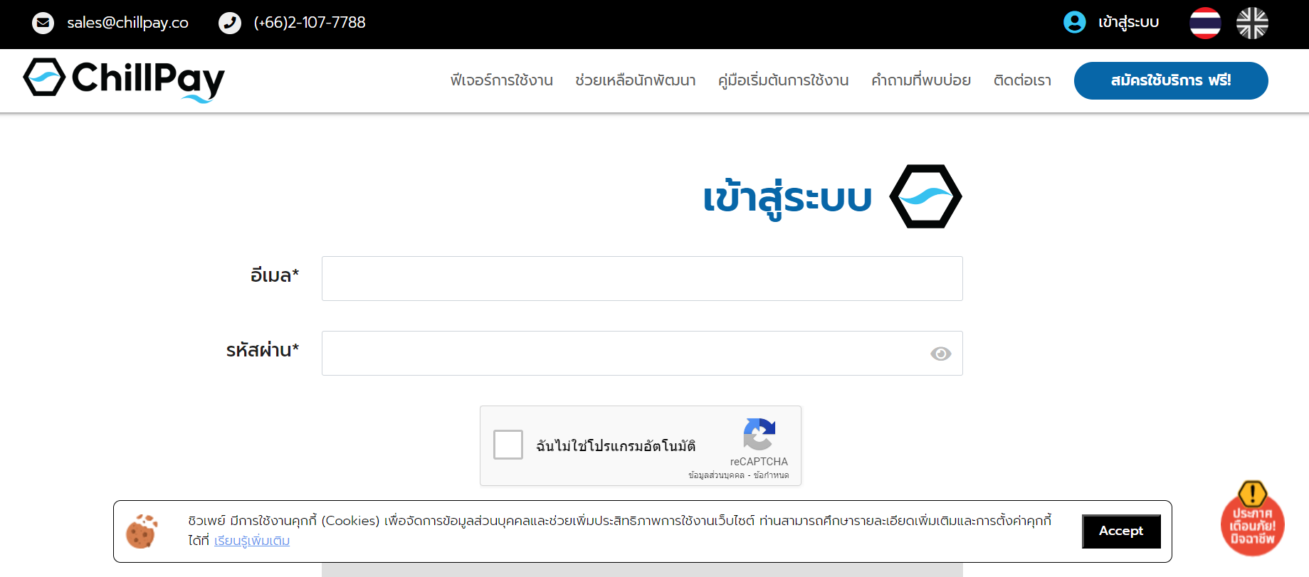 Log in เข้าระบบ ChillPay ระบบจะพาไปที่หน้าที่ต้องใช้ข้อมูลในการเชื่อมต่อให้ทันที
