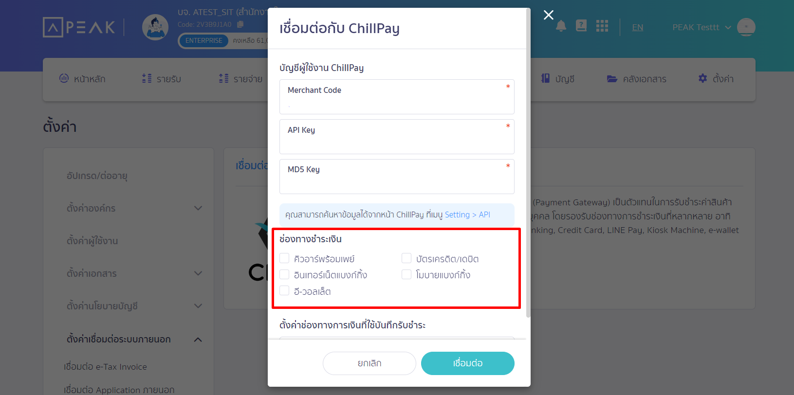 เชื่อมต่อ PEAK x ChillPay ส่วนช่องทางการชำระเงิน ใน PEAK