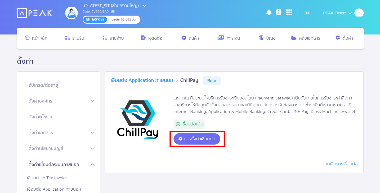 เชื่อมต่อ PEAK x ChillPay ได้ โดยคลิก ตั้งค่าการเชื่อมต่อ ใน PEAK