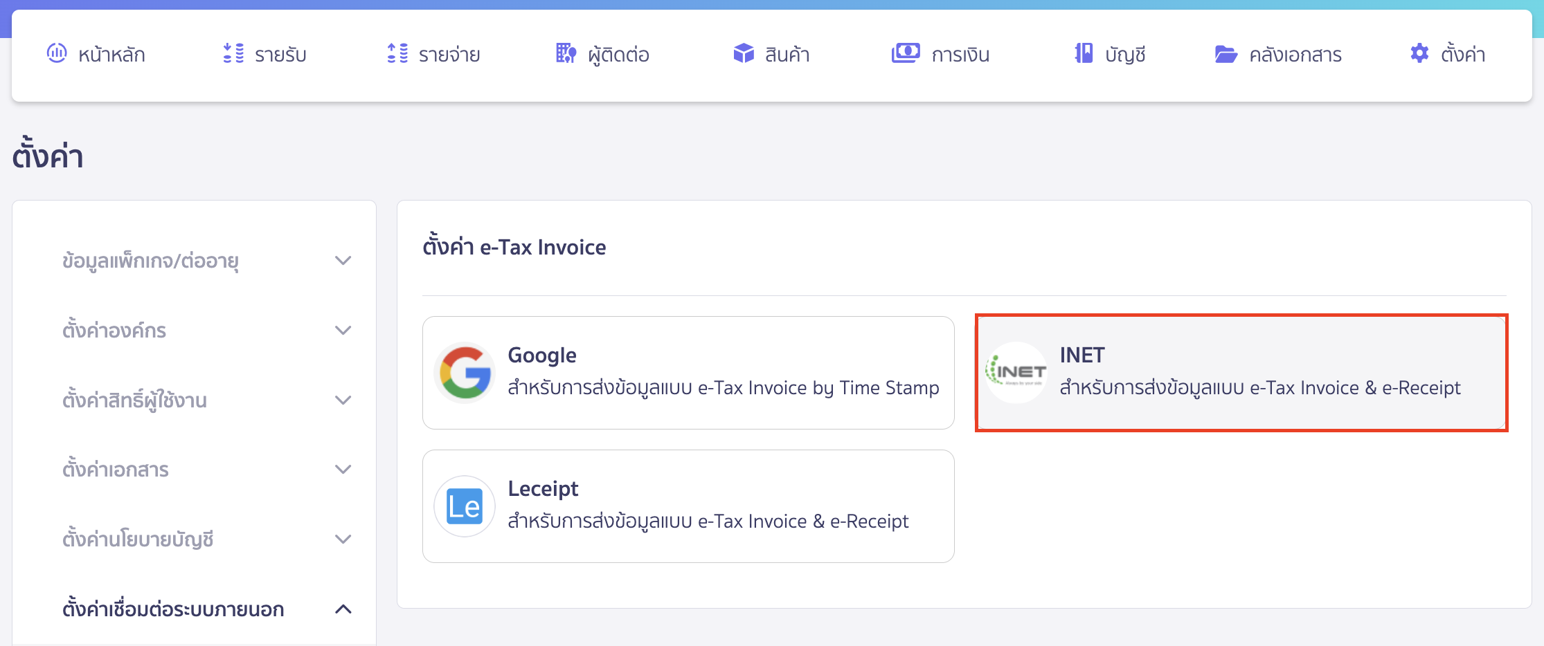 เชื่อมต่อ e-Tax Invoice & e-Receipt ผ่านผู้ให้บริการ INET เลือก INET