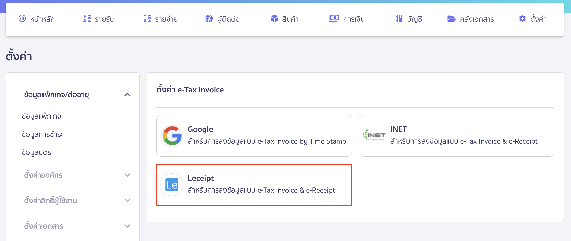 เชื่อมต่อ e-Tax Invoice & e-Receipt ผ่านผู้ให้บริการ Leceipt เลือกโปรแกรม Leceipt และยืนยัน