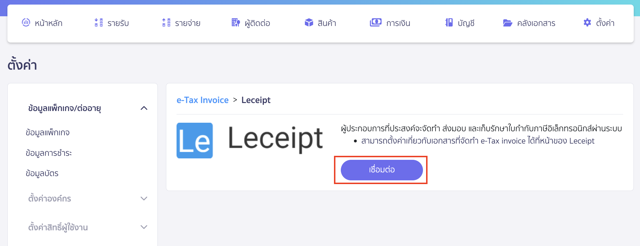 เชื่อมต่อ e-Tax Invoice & e-Receipt ผ่านผู้ให้บริการ Leceipt จากนั้นคลิกปุ่ม “เชื่อมต่อ” 