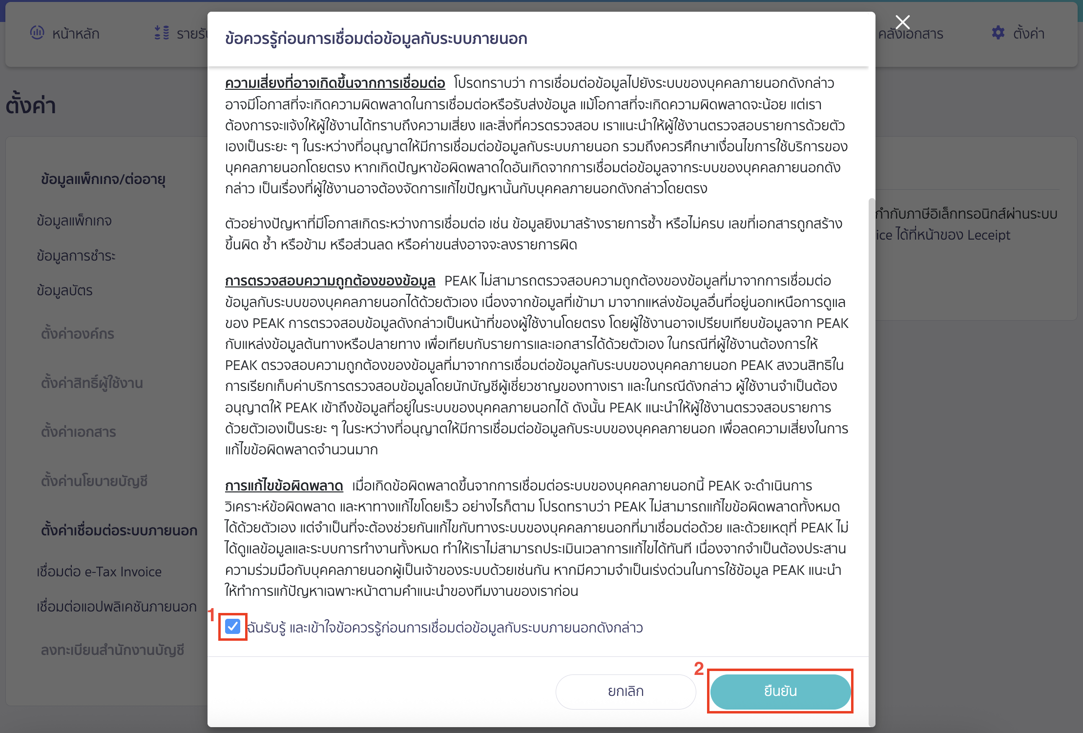 เชื่อมต่อ e-Tax Invoice & e-Receipt ผ่านผู้ให้บริการ Leceipt กดติ๊กถูกหน้าข้อความ ฉันรับรู้ และเข้าใจข้อควรรู้ก่อนการเชื่อมต่อข้อมูลกับระบบภายนอกดังกล่าว