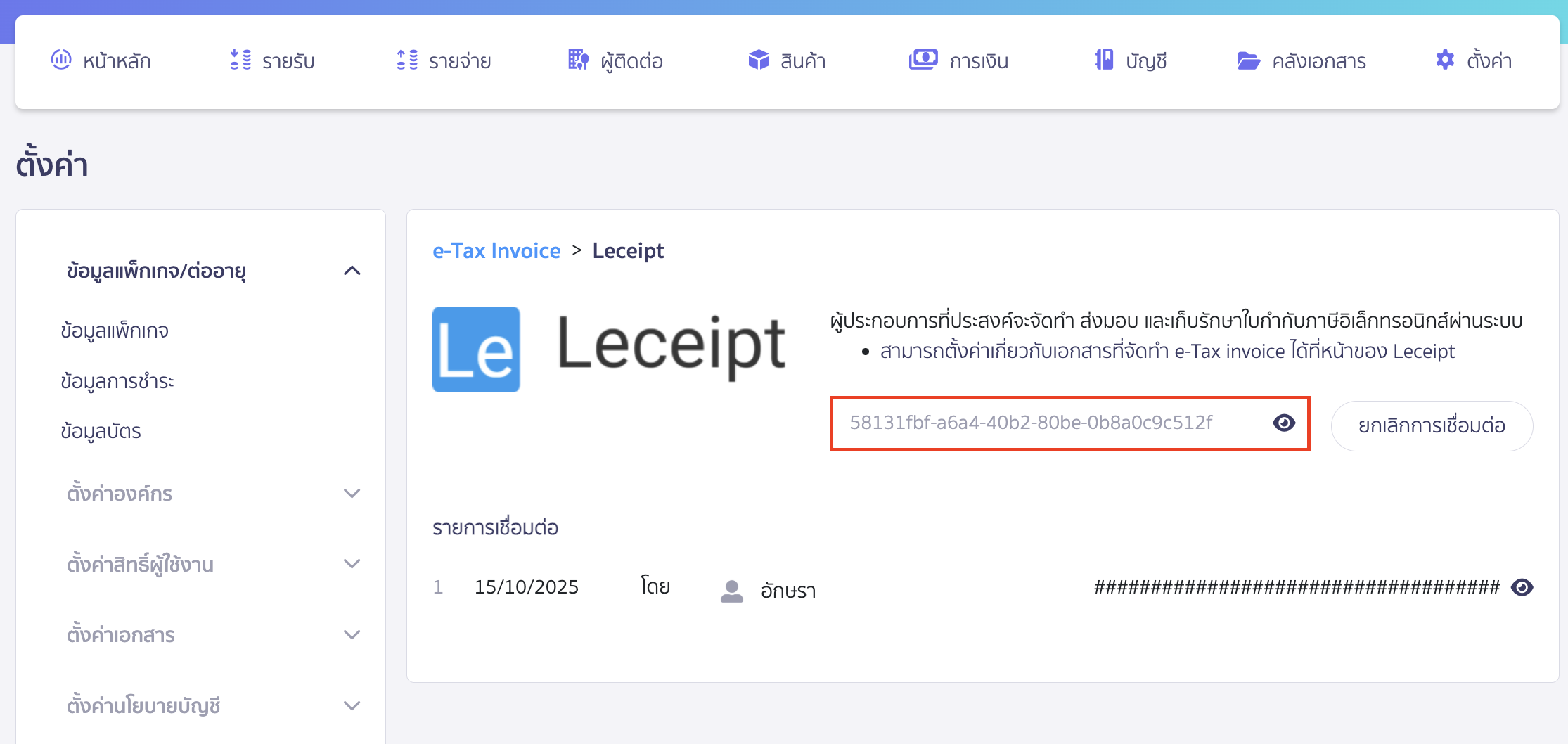 เชื่อมต่อ e-Tax Invoice & e-Receipt ผ่านผู้ให้บริการ Leceipt คัดลอก User Token