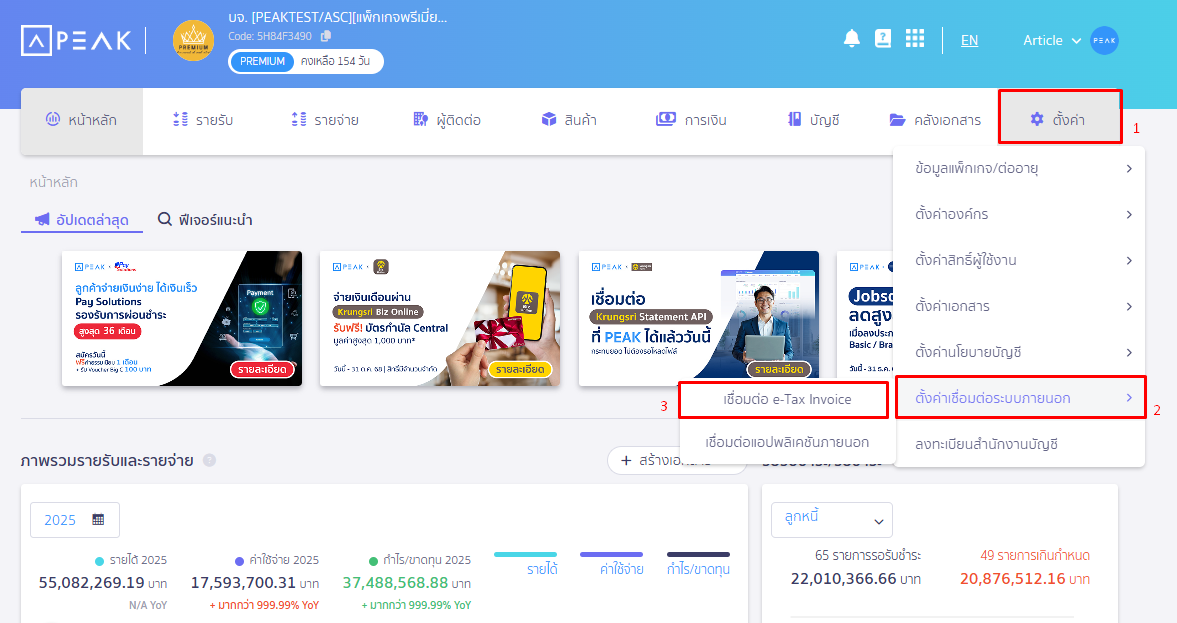 เชื่อมต่อการส่ง e-Tax Invoice By Email ไปที่หน้าตั้งค่า ตั้งค่าเชื่อมต่อระบบภายนอก เชื่อมต่อ e-Tax Invoice ใน PEAK