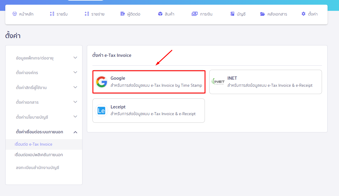 เชื่อมต่อการส่ง e-Tax Invoice By Email คลิกเข้าที่ Google ใน PEAK