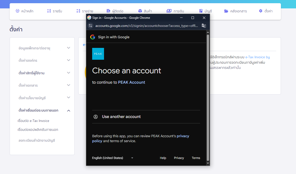 เลือก Email ที่ลงทะเบียนกับทางกรมสรรพากร ใน PEAK